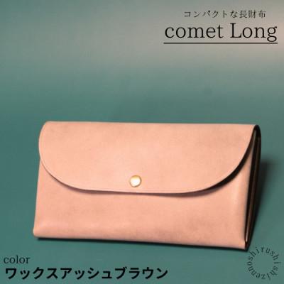 ふるさと納税 豊見城市 comet Long コンパクトな長財布[ワックスアッシュブラウン]