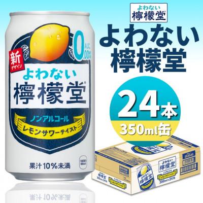 ふるさと納税 砺波市 よわない檸檬堂　350ml缶×24本 | 