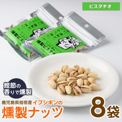 ふるさと納税 指宿市 いぶしぎん燻製ピスタチオ (013-1532)
