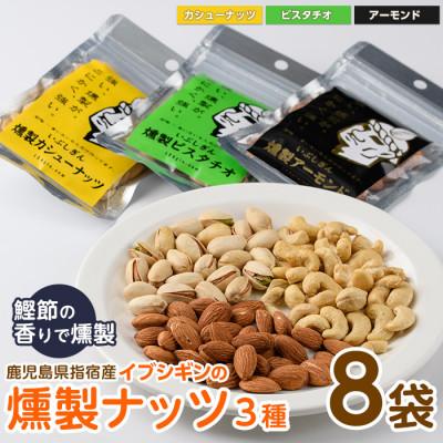 ふるさと納税 指宿市 いぶしぎん燻製ナッツ 3種各8袋(計24袋)セット(033-1533)