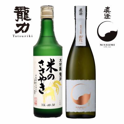 ふるさと納税 加東市 龍力 米のささやき・真澄 山花 飲み比べ セット 各720ml[加東市特A地区産山田錦使用]