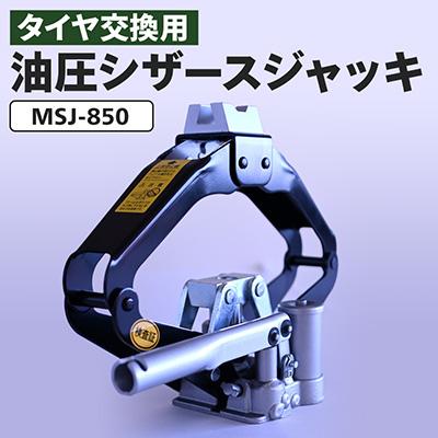 ふるさと納税 あきる野市 MSJ-850 油圧シザースジャッキ タイヤ交換用ジャッキ
