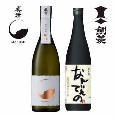ふるさと納税 加東市 真澄 山花・剣菱 なんでんの 飲み比べ セット 各720ml[加東市特A地区産山田錦使用]