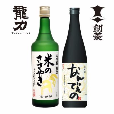 ふるさと納税 加東市 剣菱 なんでんの・龍力 米のささやき 飲み比べ セット 各720ml [加東市特A地区産山田錦使用]