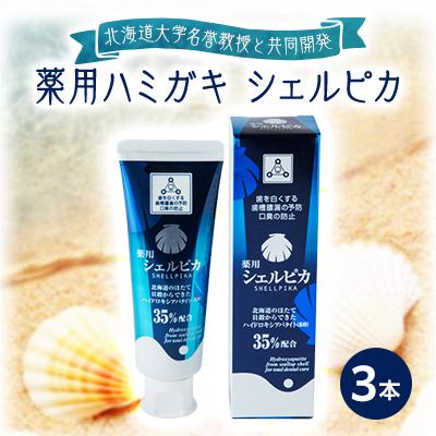 ふるさと納税 八雲町 [北海道大学名誉教授と共同開発]薬用ハミガキ シェルピカ3本