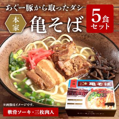 ふるさと納税 北中城村 あぐー豚から取ったダシ 本家亀そば[5食分セット]