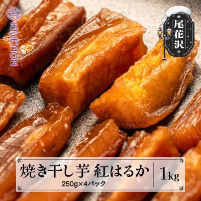 ふるさと納税 尾花沢市 先行受付 焼き干し芋 250g×4 スイカの名産地 尾花沢産 さつまいも 紅はるか