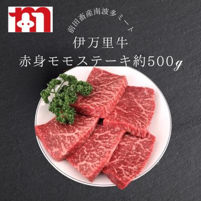 ふるさと納税 伊万里市 [伊万里牛] 赤身 モモステーキ約500g