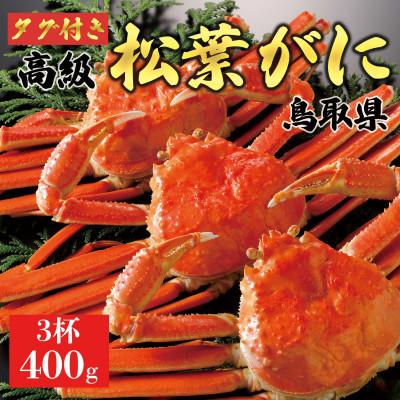 ふるさと納税 北栄町 [ボイル] [タグ付き]厳選松葉がに 400g超の×3杯 2025年11月発送