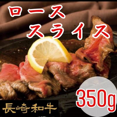 ふるさと納税 佐世保市 [ミートハウス西海]長崎和牛ローススライスしゃぶしゃぶ・すき焼き用 350g