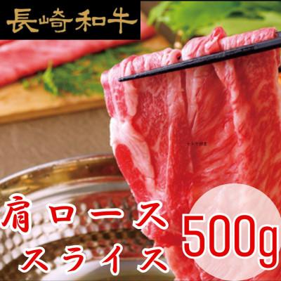 ふるさと納税 佐世保市 [ミートハウス西海]長崎和牛肩ローススライス 500g