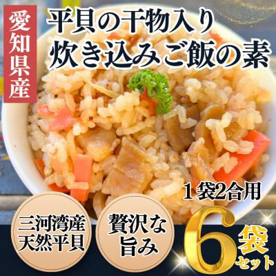 ふるさと納税 南知多町 三河湾産天然平貝使用|貝専門店の炊き込みご飯の素(干物入り・2合用×6袋)岬だより