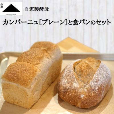 ふるさと納税 津野町 『小屋』自家製酵母 カンパーニュと食パンのセット
