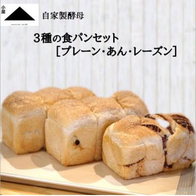 ふるさと納税 津野町 『小屋』自家製酵母 3種の食パンセット