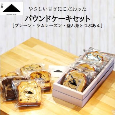 ふるさと納税 津野町 『小屋』パウンドケーキセット