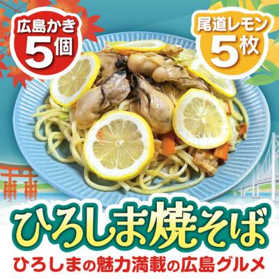ふるさと納税 府中市 かき入り ひろしま焼そば 3食セット