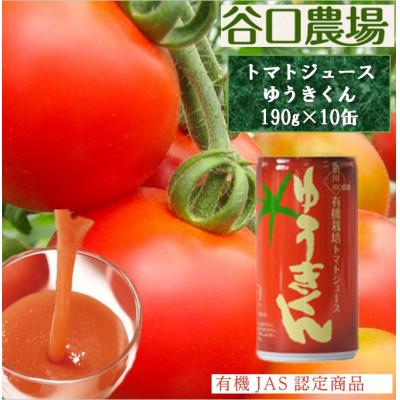 ふるさと納税 旭川市 (株)谷口農場 トマトジュース「ゆうきくん」10缶セット_03643 | 