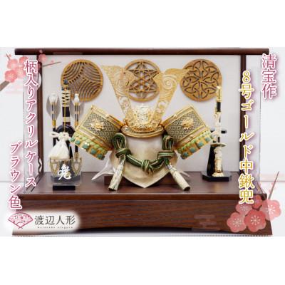 ふるさと納税 春日部市 清宝作兜ケース飾り 8号ゴールド中鍬兜 柄入りアクリルケース 栓木ブラウン色(AB4-66-2)