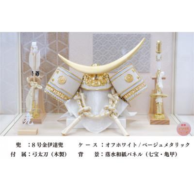 ふるさと納税 春日部市 清宝作兜入れもの飾りつけ 8号金伊達兜 アクリル樹脂入れもの 象牙色/ベージュメタリック色(AK6-2)