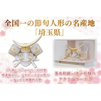 ふるさと納税 春日部市 清宝作兜入れもの飾りつけ 8号金伊達兜 アクリル樹脂入れもの 象牙色/ベージュメタリック色(AK6-2)