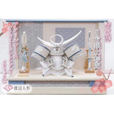 ふるさと納税 春日部市 清宝作兜ケース飾り 8号銀上杉兜 アクリルケース オフホワイト/アクアブルーメタリック色 AK6-3