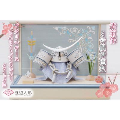 ふるさと納税 春日部市 清宝作兜ケース飾り 5号銀伊達兜 アクリルケース オフホワイト/アクアブルーメタリック色 AK6-4