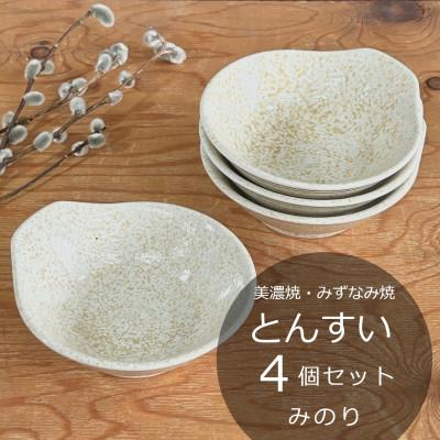 ふるさと納税 瑞浪市 [美濃焼/みずなみ焼]鍋用取り鉢 とんすい(みのり)4個セット