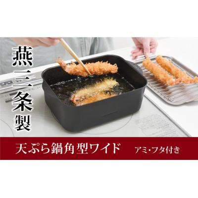 ふるさと納税 燕市 天ぷら鍋角型ワイド