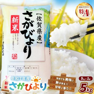 ふるさと納税 基山町 令和7年産 新米 さがびより 5kg (1袋)