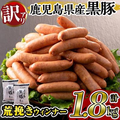 ふるさと納税 湧水町 [業務用・訳あり] 鹿児島県産 黒豚 荒挽き ウィンナー ソーセージ 計1.8kg [ナンチク]