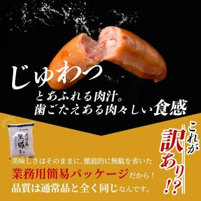 ふるさと納税 湧水町 《業務用・訳あり》 鹿児島県産 黒豚 荒挽き ウィンナー ソーセージ 計1.8kg 【ナンチク】 |  | 02