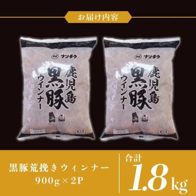 ふるさと納税 湧水町 《業務用・訳あり》 鹿児島県産 黒豚 荒挽き ウィンナー ソーセージ 計1.8kg 【ナンチク】 |  | 03