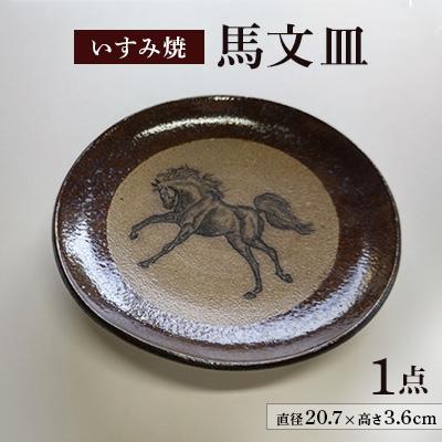 ふるさと納税 いすみ市 いすみ焼「馬文皿」