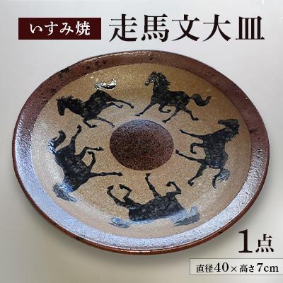ふるさと納税 いすみ市 いすみ焼「走馬文大皿」