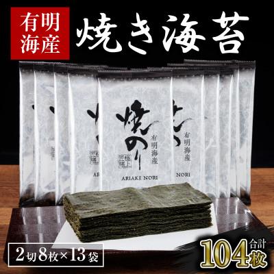 ふるさと納税 中間市 訳あり 有明海産 焼き海苔 福岡有明のり 2切8枚×13袋 合計104枚(中間市)