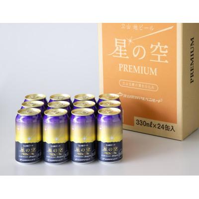 ふるさと納税 立山町 立山地ビール「星の空PREMIUM」330ml×24本セット