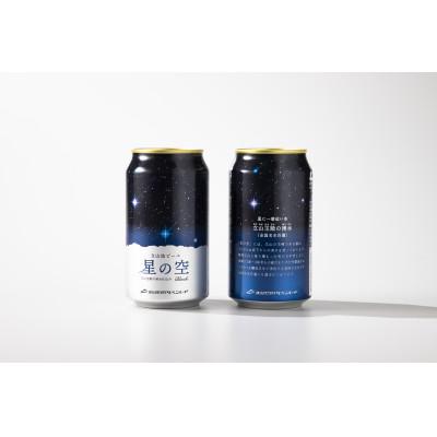ふるさと納税 立山町 立山地ビール「星の空 BLACK」330ml×24本セット