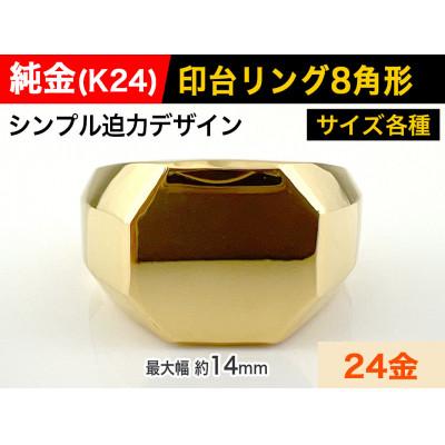 24K 純金（足金999）リング 新品　証明書付き　サイズ:14 ふるさと納税 南アルプス市 純金(K24)製 印台リングBタイプ 21号