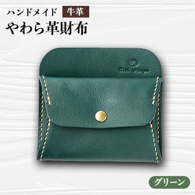 ふるさと納税 函南町 [ハンドメイド]やわら革財布(グリーン)