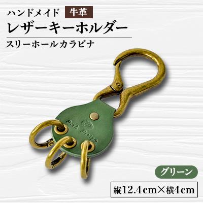 ふるさと納税 函南町 [ハンドメイド]レザーキーホルダー スリーホールカラビナ(グリーン)