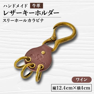 ふるさと納税 函南町 [ハンドメイド]レザーキーホルダー スリーホールカラビナ(ワイン)