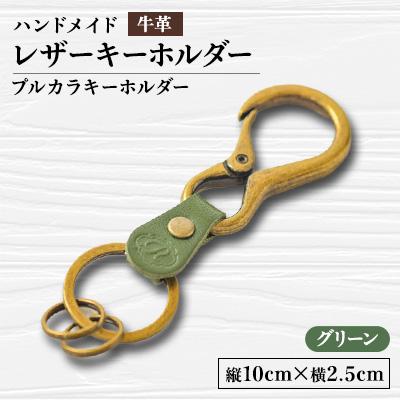 ふるさと納税 函南町 [ハンドメイド]レザーキーホルダー プルカラキーホルダー(グリーン)