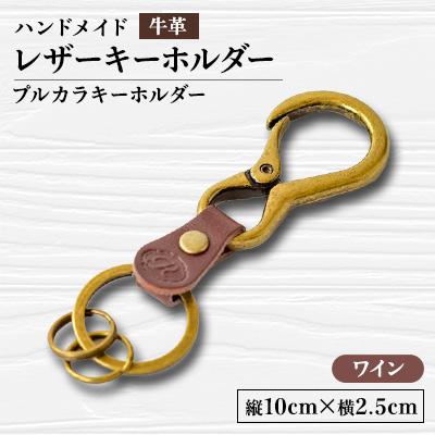 ふるさと納税 函南町 [ハンドメイド]レザーキーホルダー プルカラキーホルダー(ワイン)