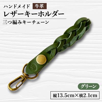 ふるさと納税 函南町 [ハンドメイド]レザーキーホルダー 三つ編みキーチェーン(グリーン)
