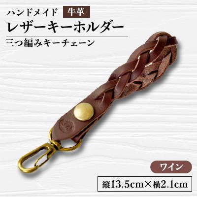 ふるさと納税 函南町 [ハンドメイド]レザーキーホルダー 三つ編みキーチェーン(ワイン)