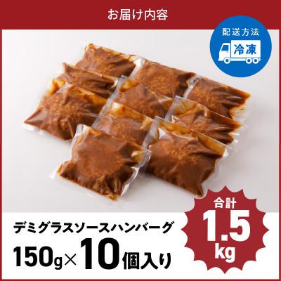 ふるさと納税 上毛町 デミグラスソースハンバーグ　150g×10個セット |  | 03