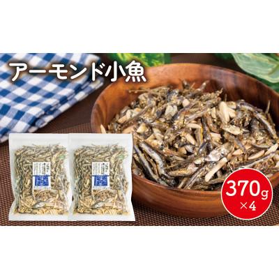 ふるさと納税 松山市 アーモンド 小魚 4袋 ( 370g × 4 )