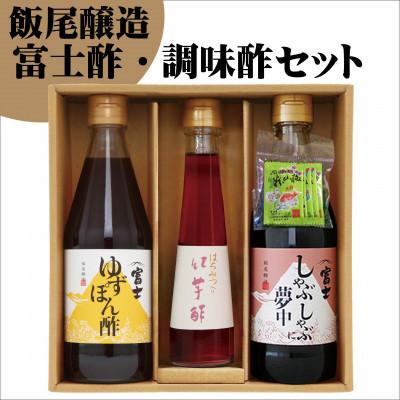 ふるさと納税 宮津市 富士酢・調味酢セット(K3f-8)