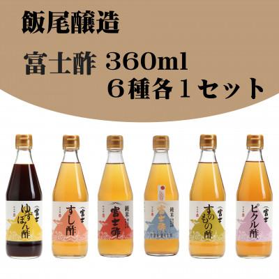 ふるさと納税 宮津市 富士酢360ml 6種各1本セット 飯尾醸造
