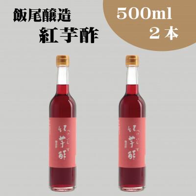 ふるさと納税 宮津市 紅芋酢500ml 2本セット